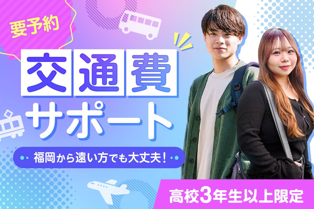 交通費サポート