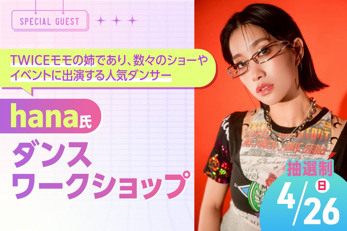 hana氏ダンスワークショップ