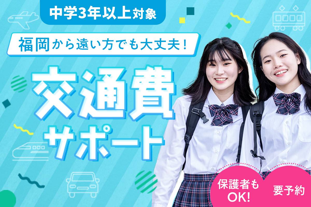 交通費サポート