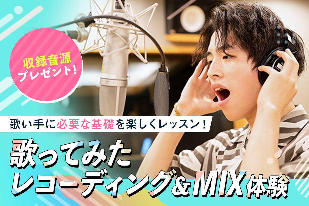 歌ってみたレコーディング&MIX体験