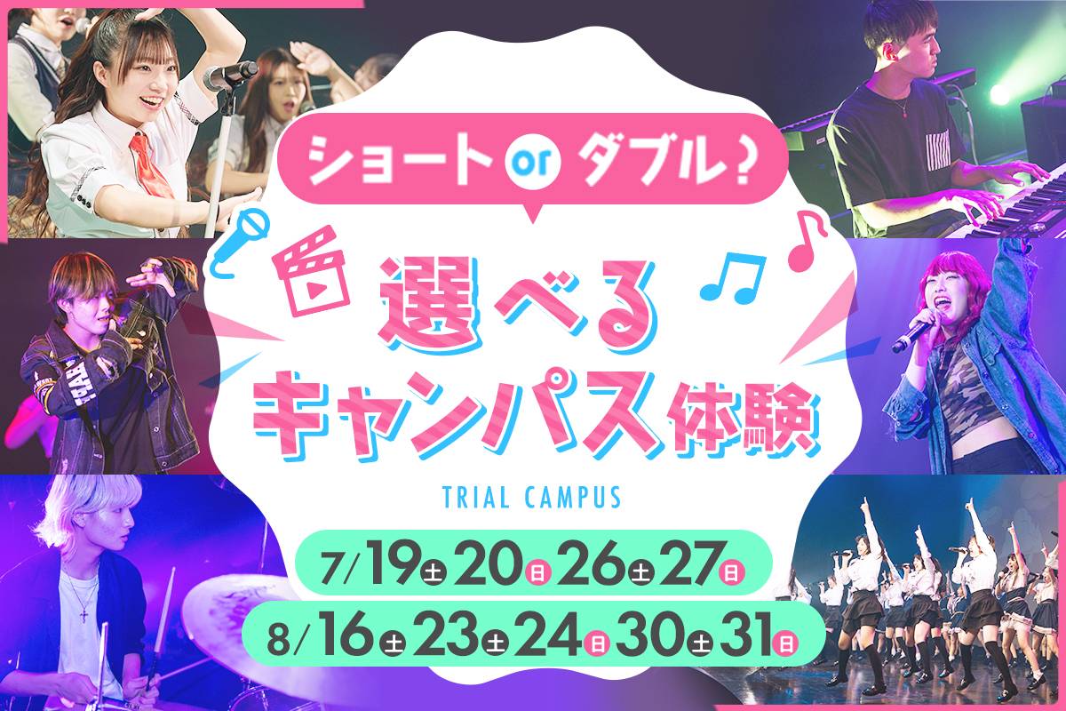 ショート or ダブル? 選べるキャンパス体験
