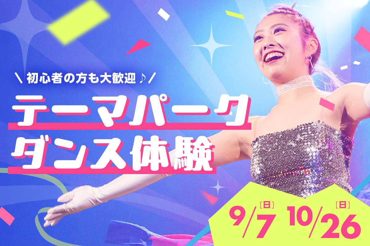 テーマパークダンサー体験