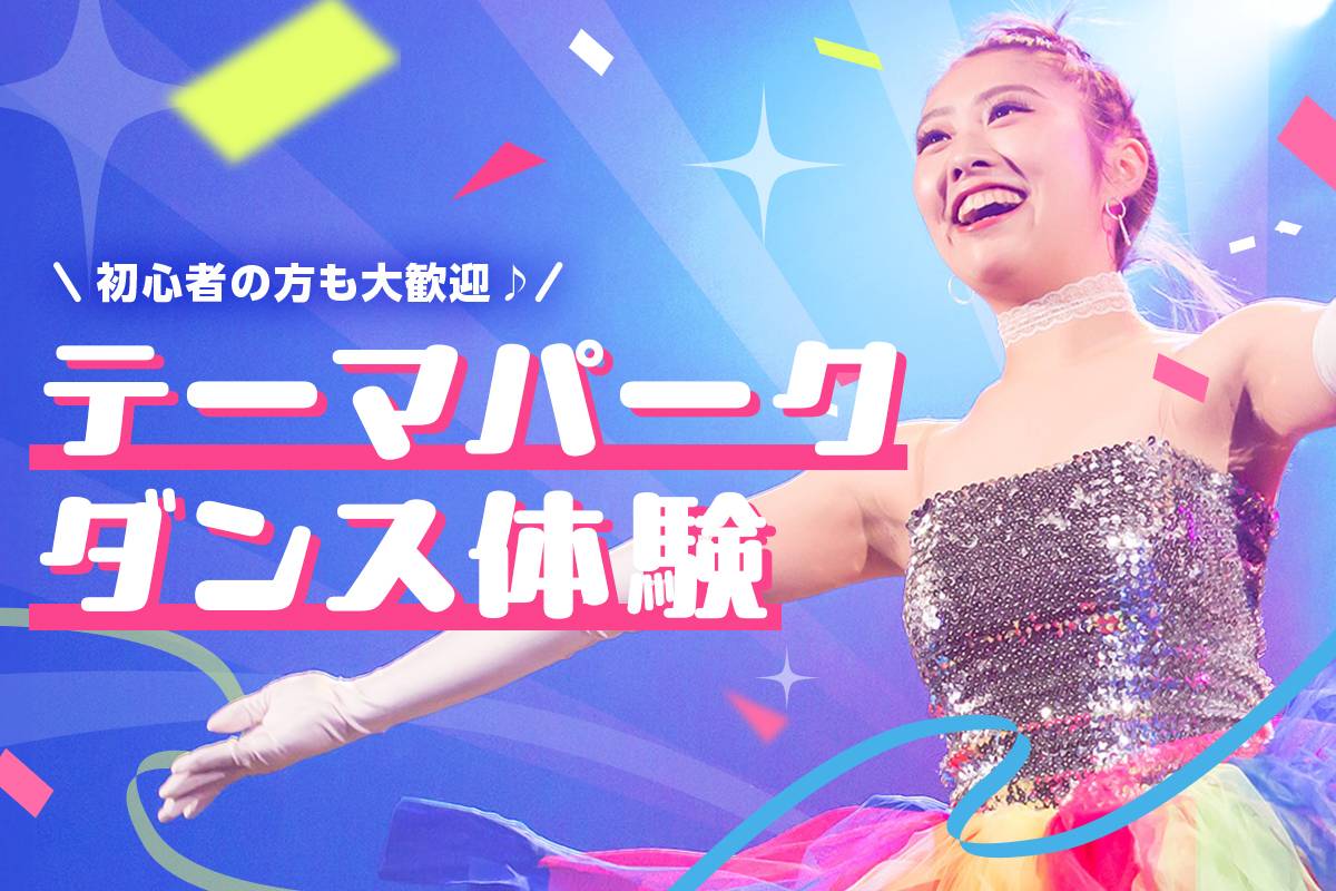 テーマパークダンス体験