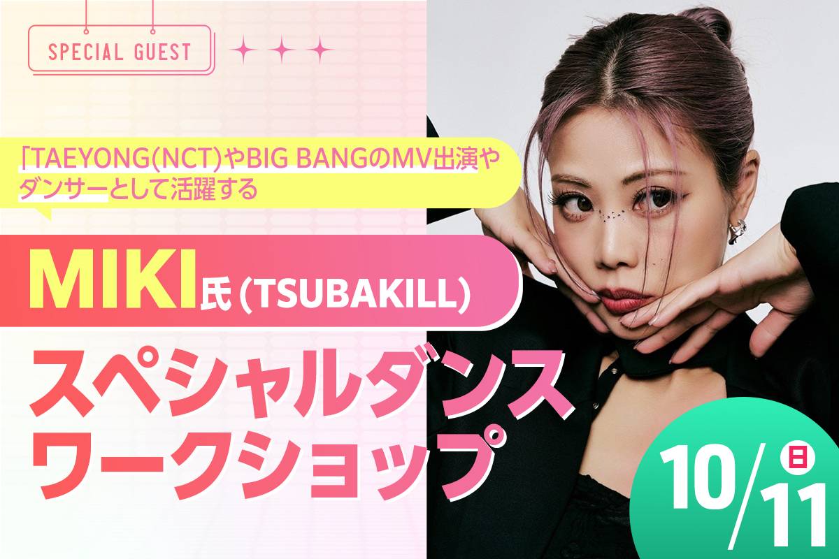 MIKI氏 (TSUBAKILL)ダンスワークショップ