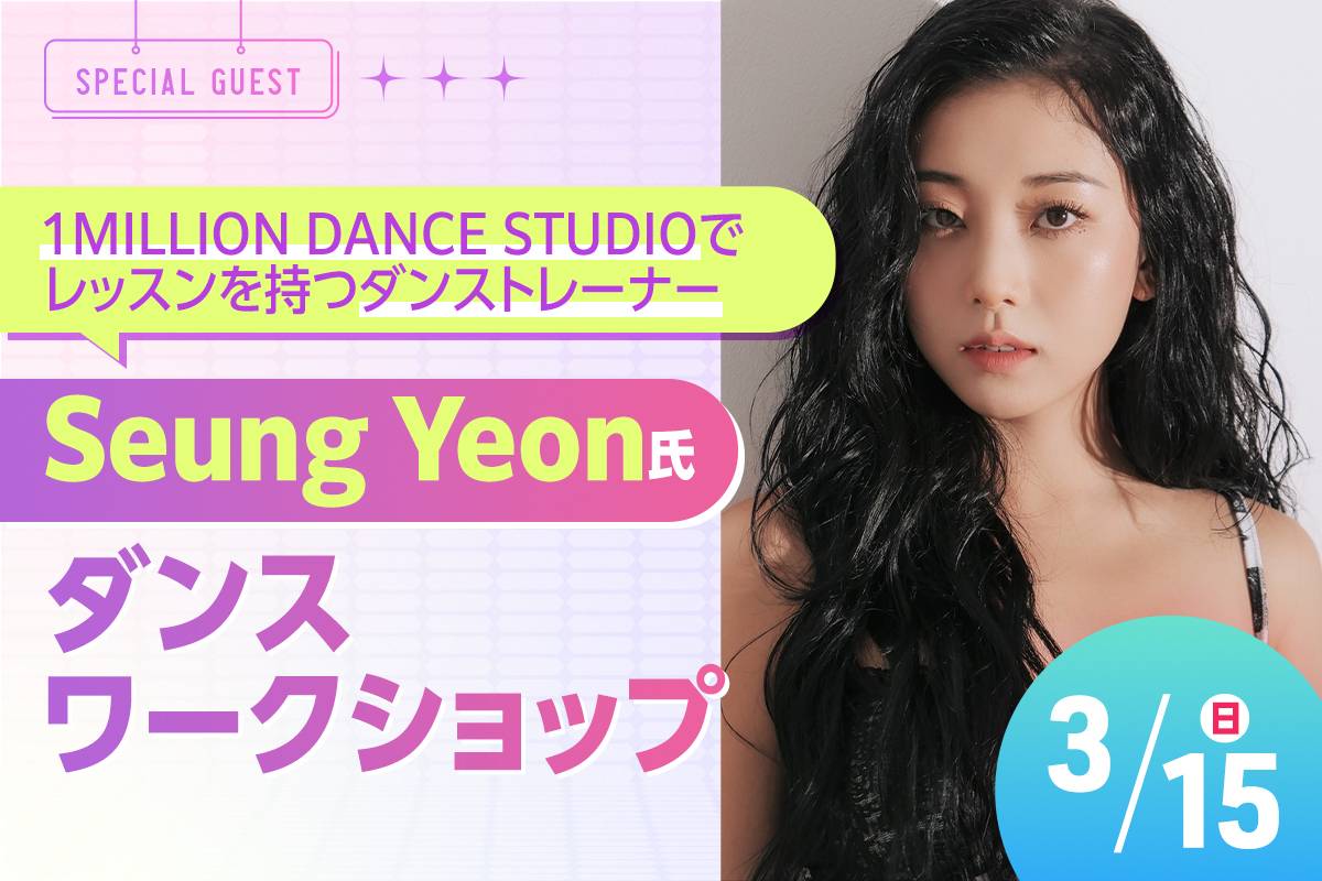 Seung Yeon氏 ダンスワークショップ