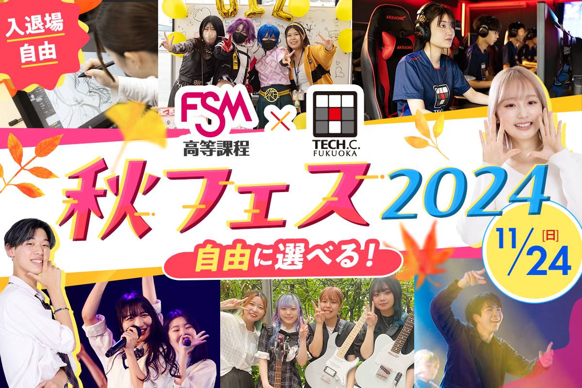 <small>FSM高等課程×福岡テック</small><br>秋フェス2024　