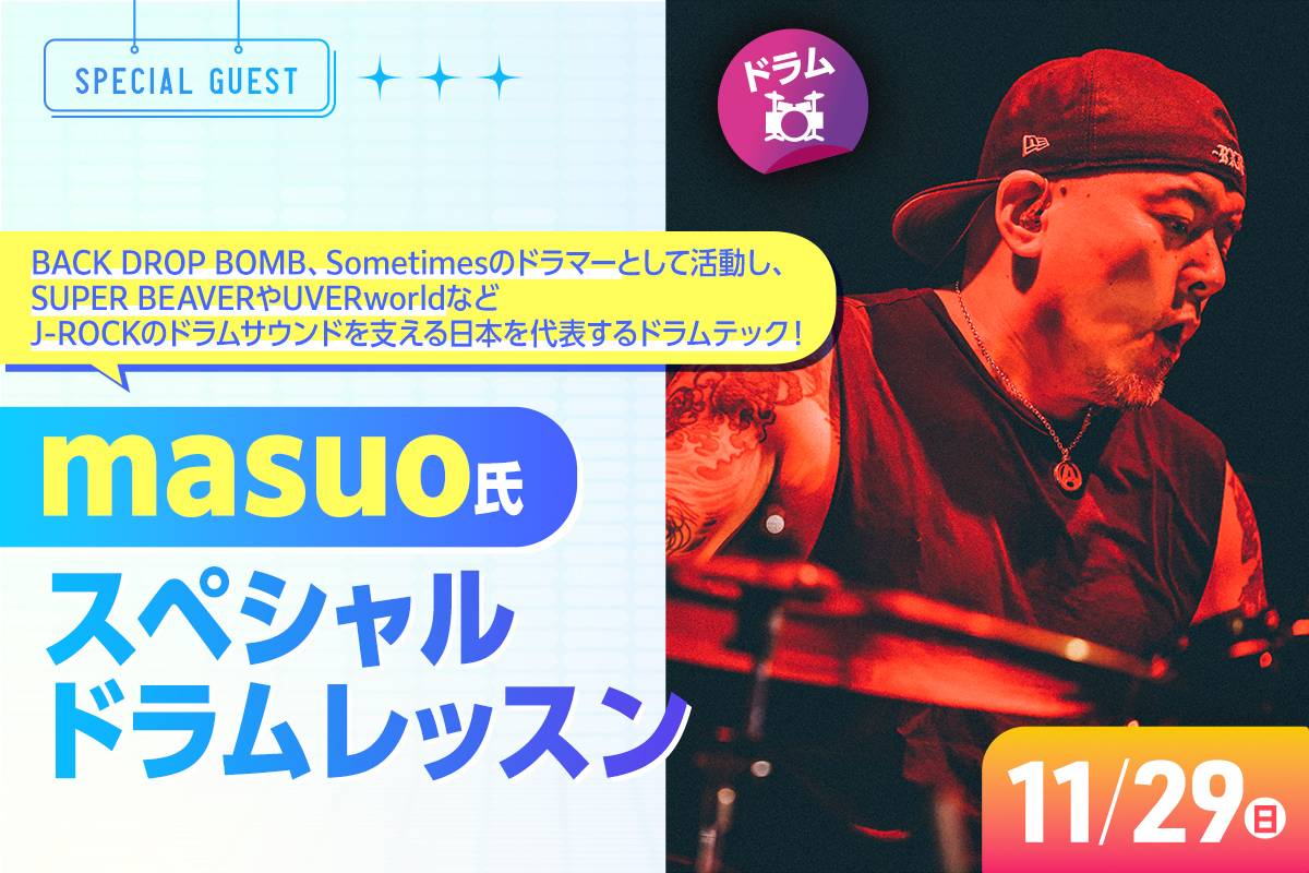 MASUO氏 特別ドラムレッスン