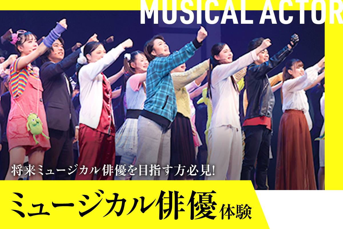 ミュージカル俳優体験