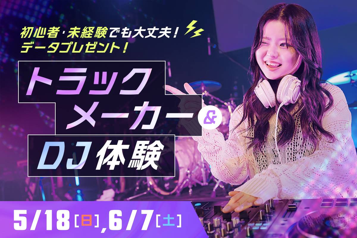 トラックメーカー&DJ体験