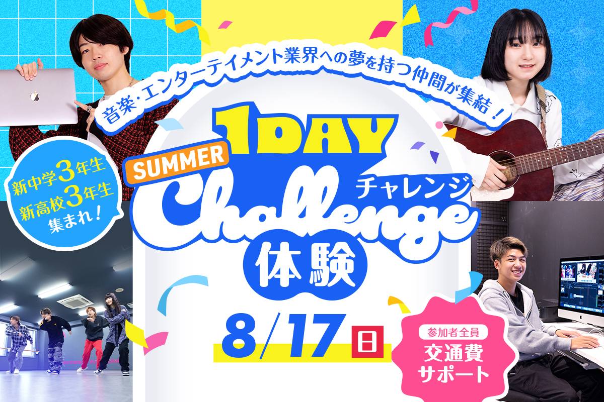 SUMMER 1DAYチャレンジ体験