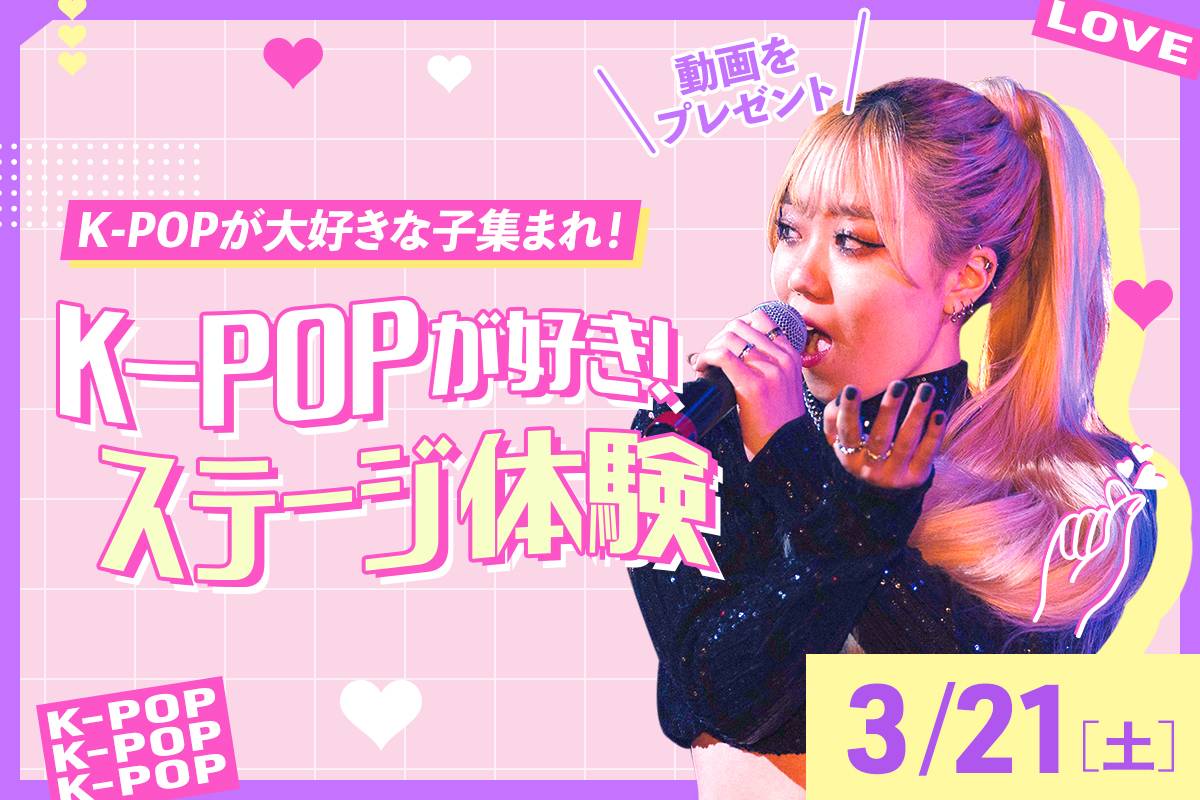Dream Fes <br>K-POPが好き！ステージ体験