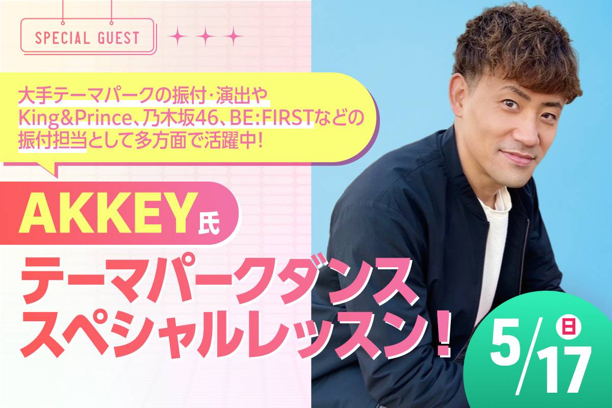 AKKEY氏 テーマパークダンス スペシャルレッスン！