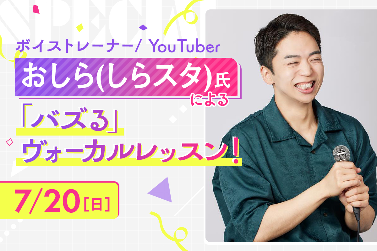 おしら(しらスタ)氏による「バズる」ヴォーカルレッスン!