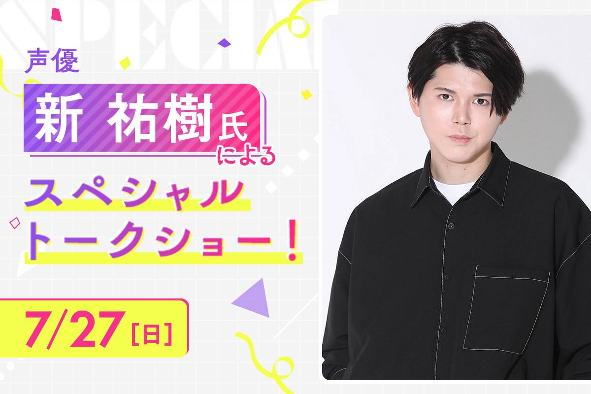 声優 新 祐樹 氏によるスペシャルトークショー!