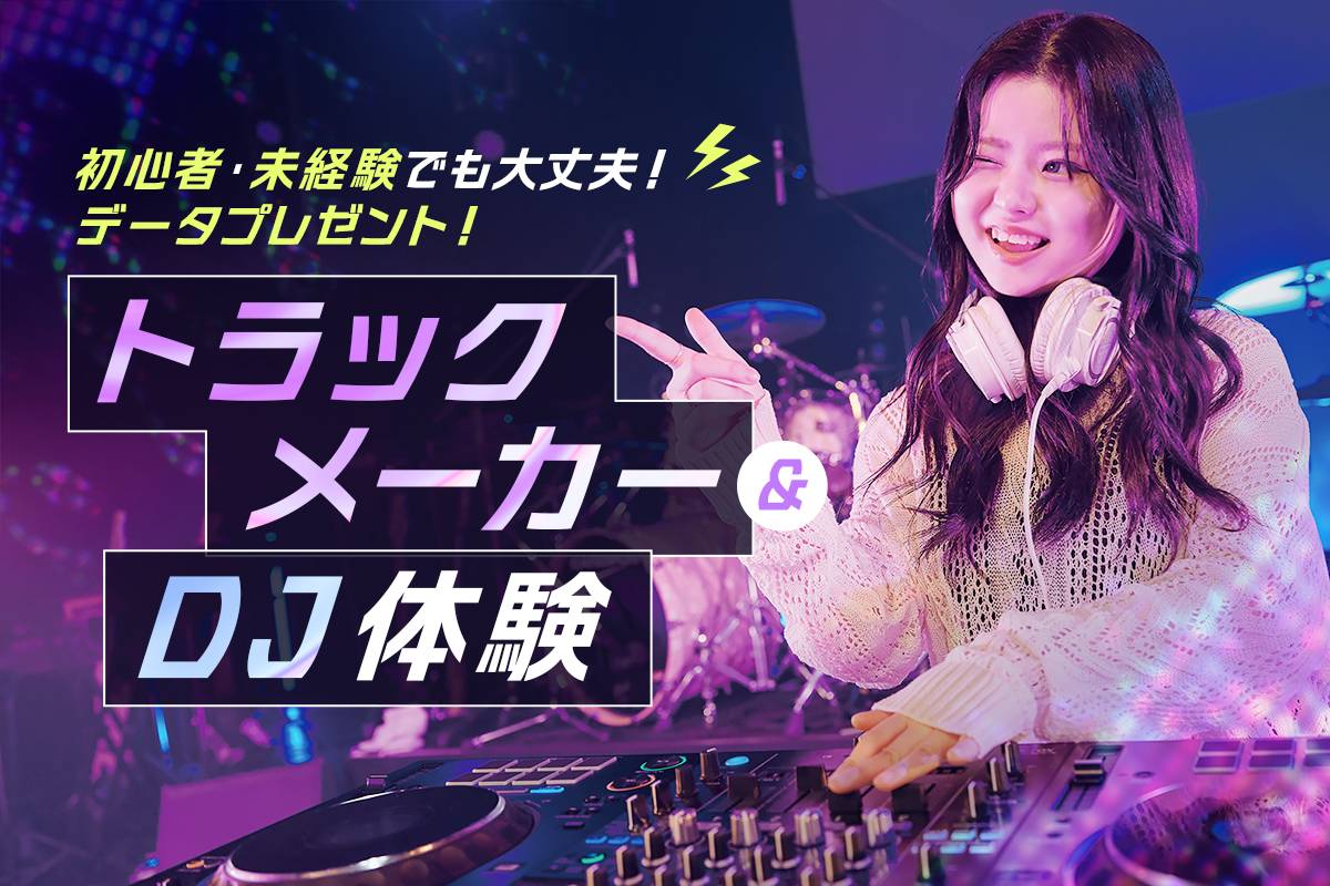 トラックメーカー&DJ体験