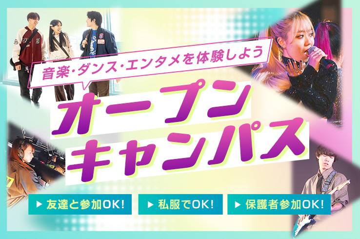 オープンキャンパス