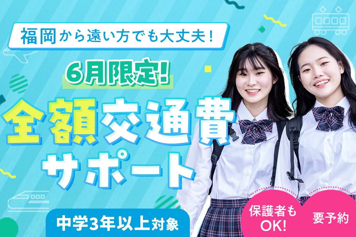6月限定！交通費全額支給