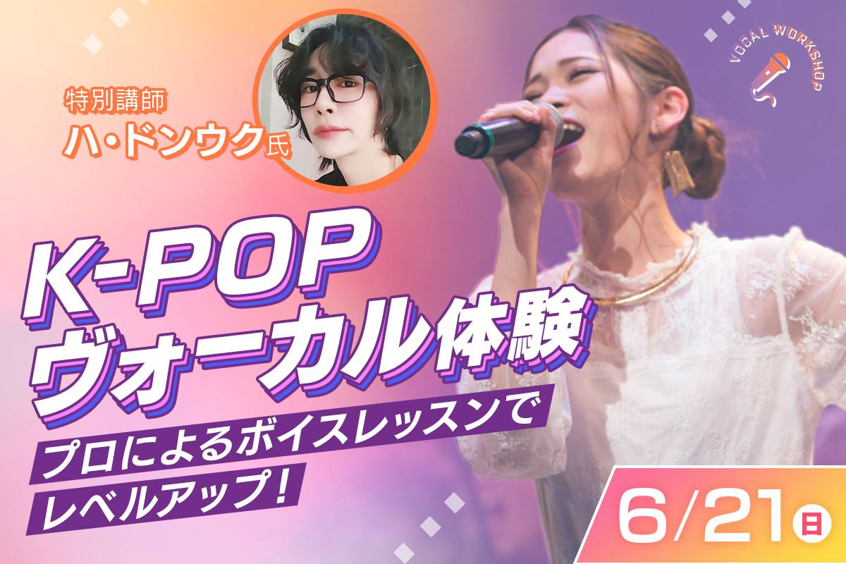 K-POPヴォーカル体験
