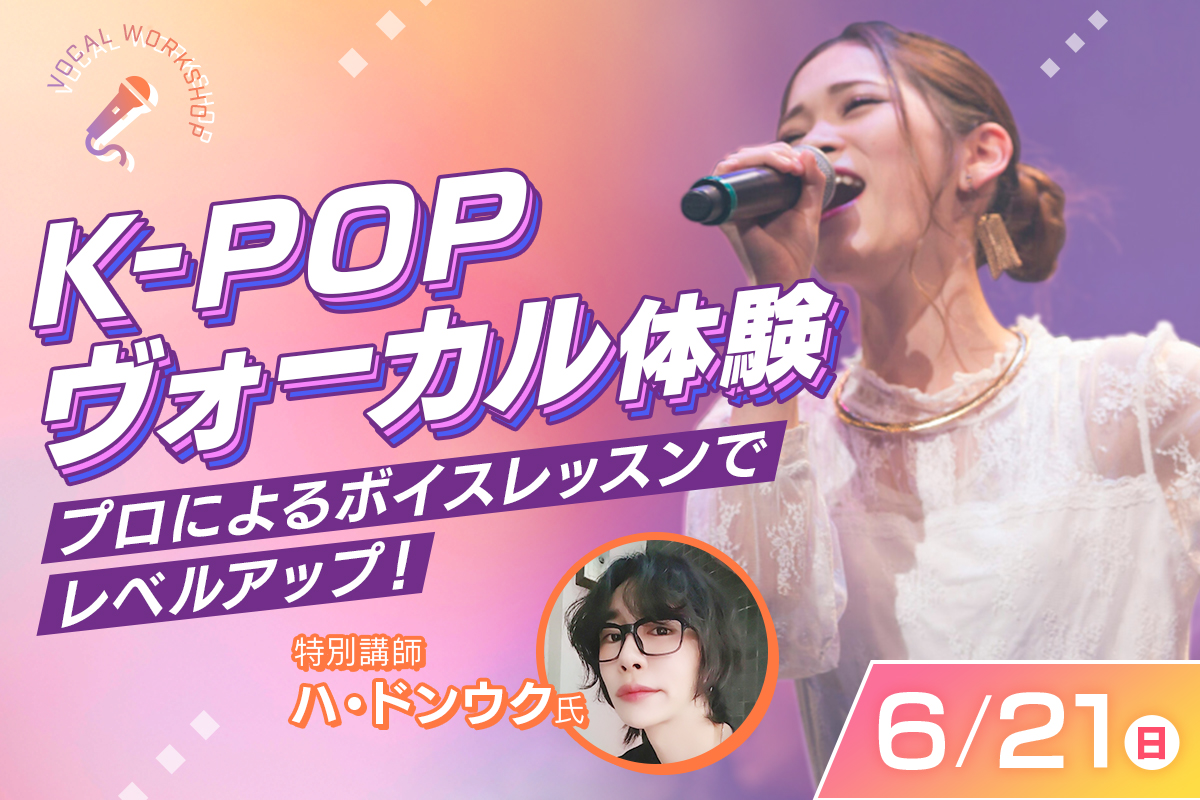 K-POPヴォーカル体験