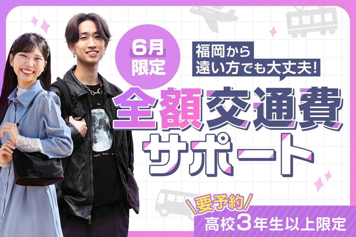 6月限定！交通費全額支給