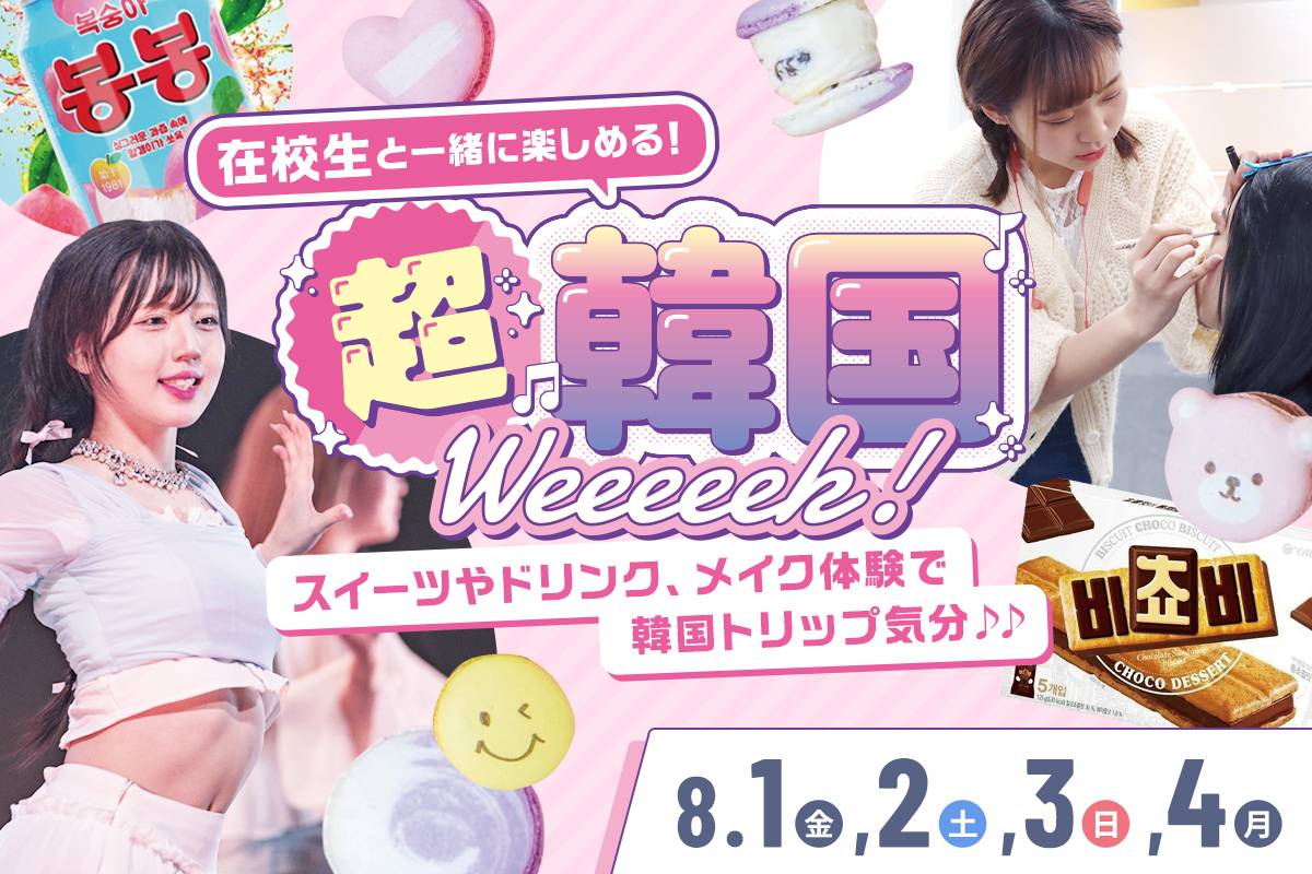 超韓国Weeeeek!