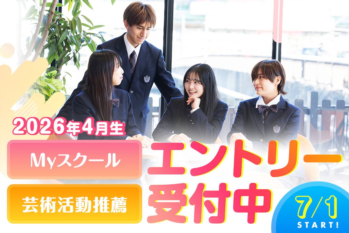 MYスクールプログラム受付開始