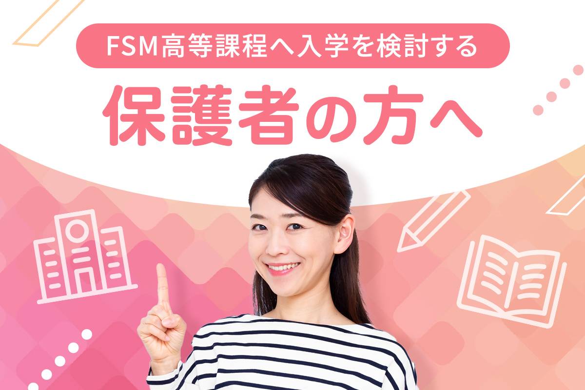 高等課程って？
