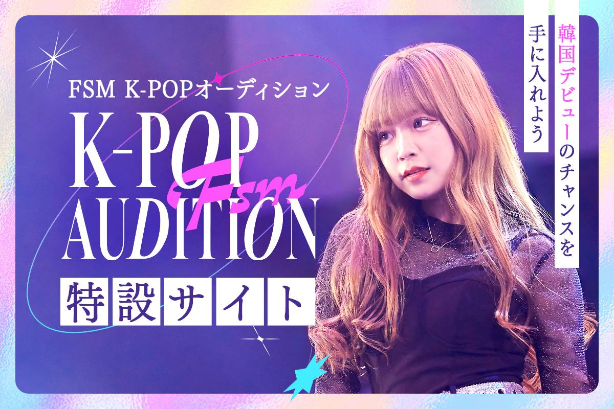 K-POPオーディション特設サイト