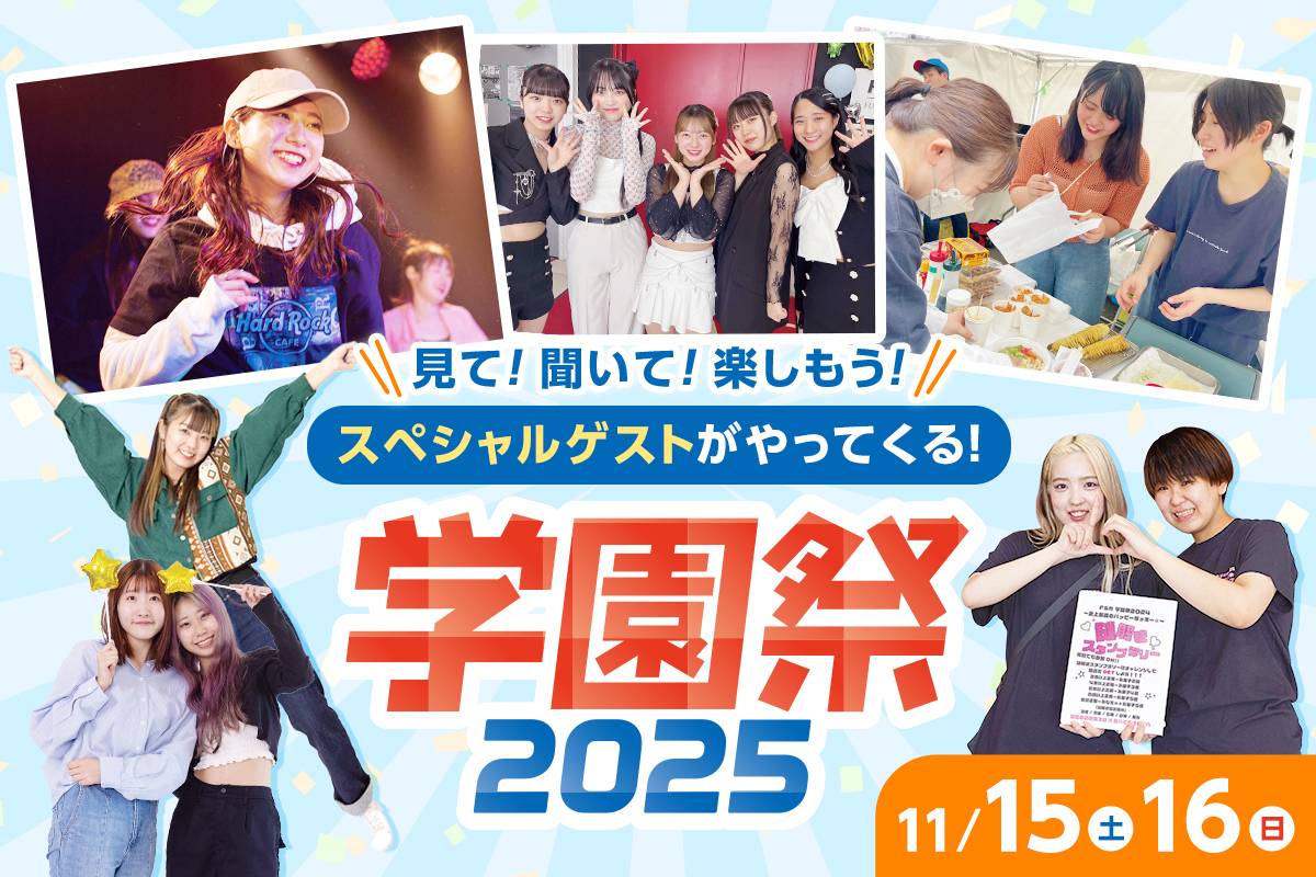 学園祭2025
