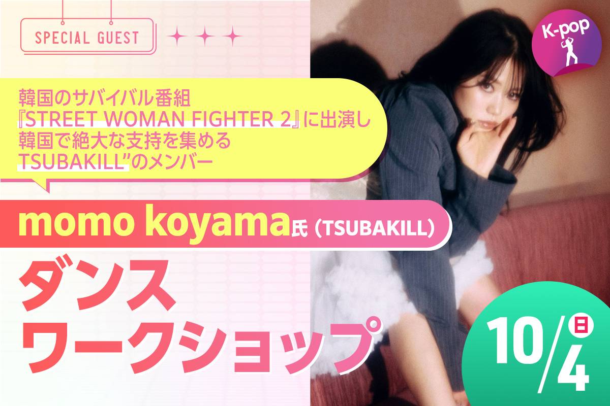 momo koyama (TSUBAKILL)氏ダンスワークショップ