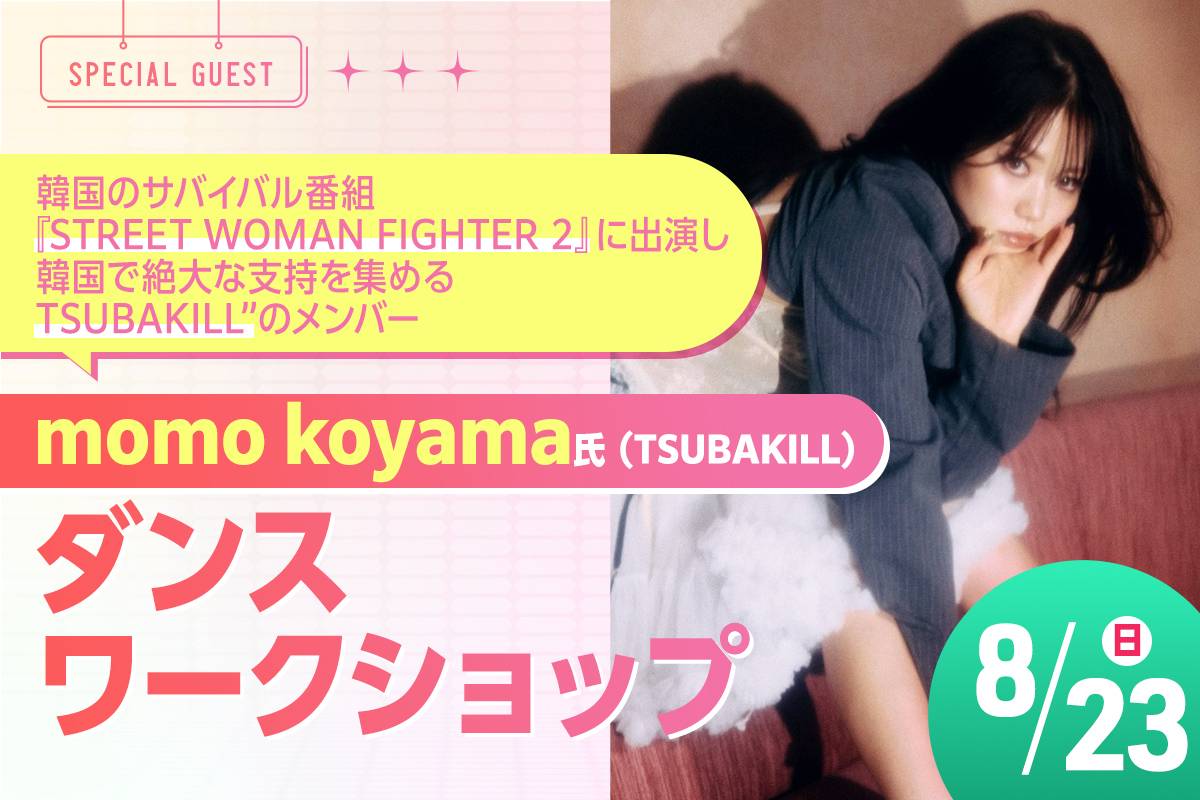 momo koyama (TSUBAKILL)氏ダンスワークショップ