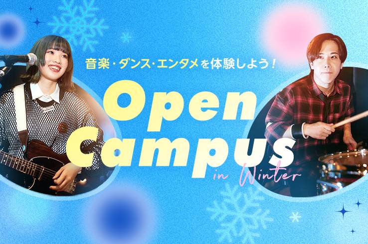 オープンキャンパス