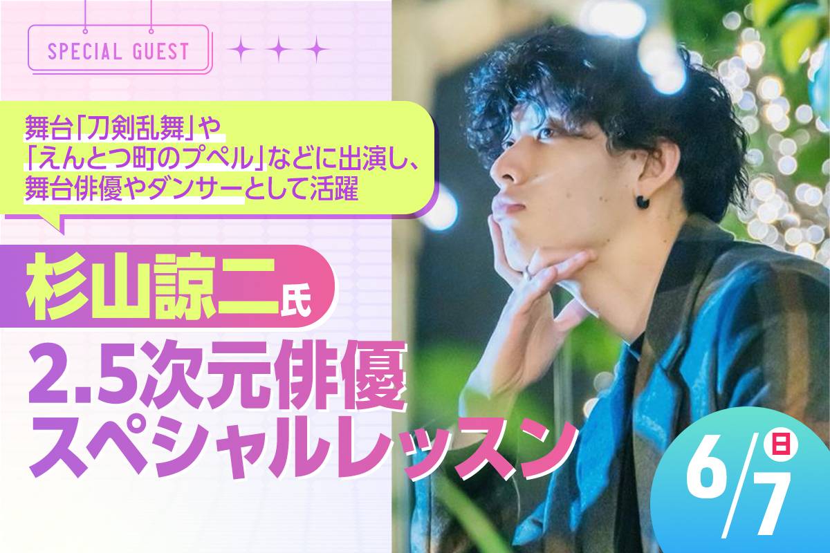 杉山諒二氏 2.5次元俳優スペシャルレッスン