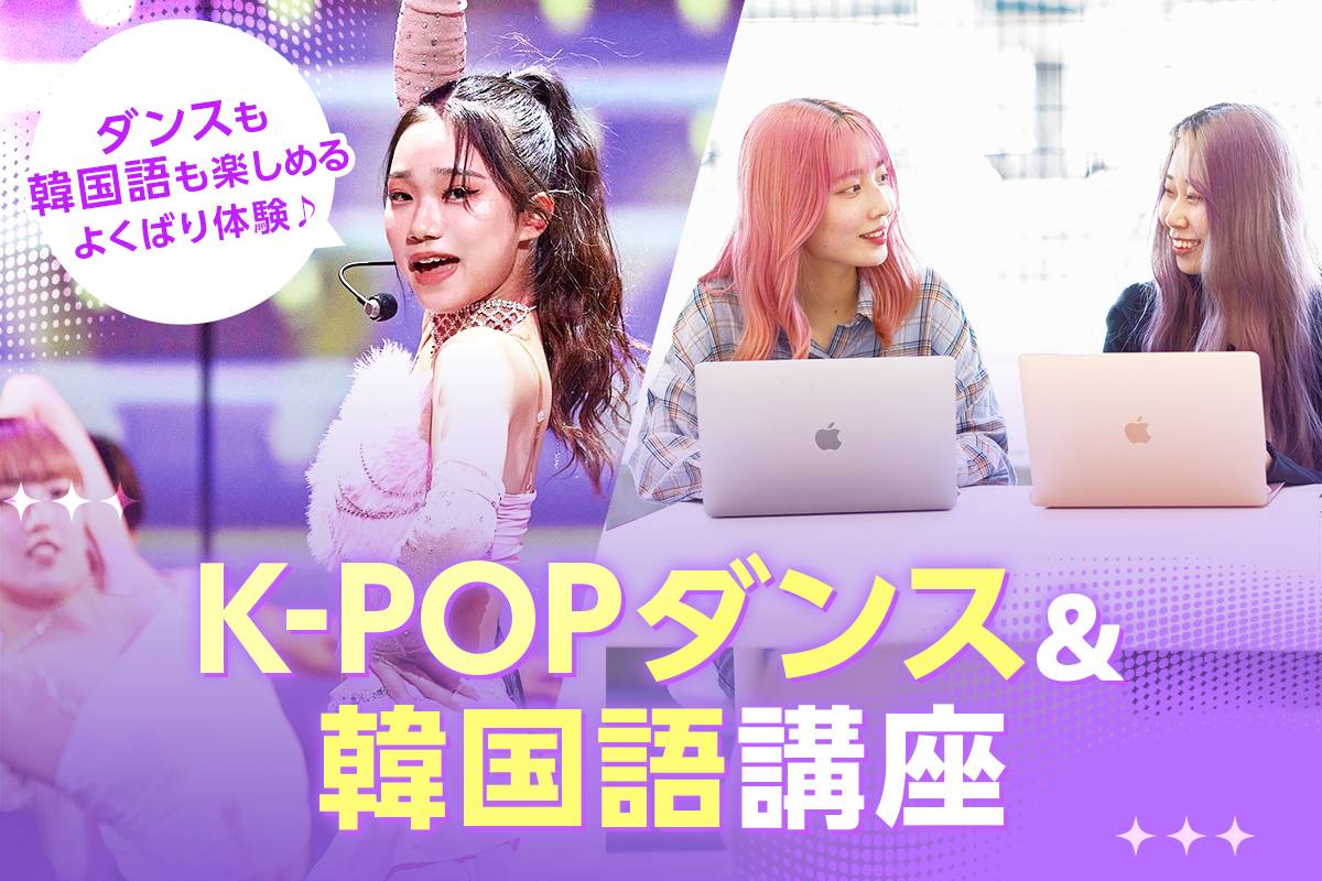 K-POPダンス＆韓国語講座