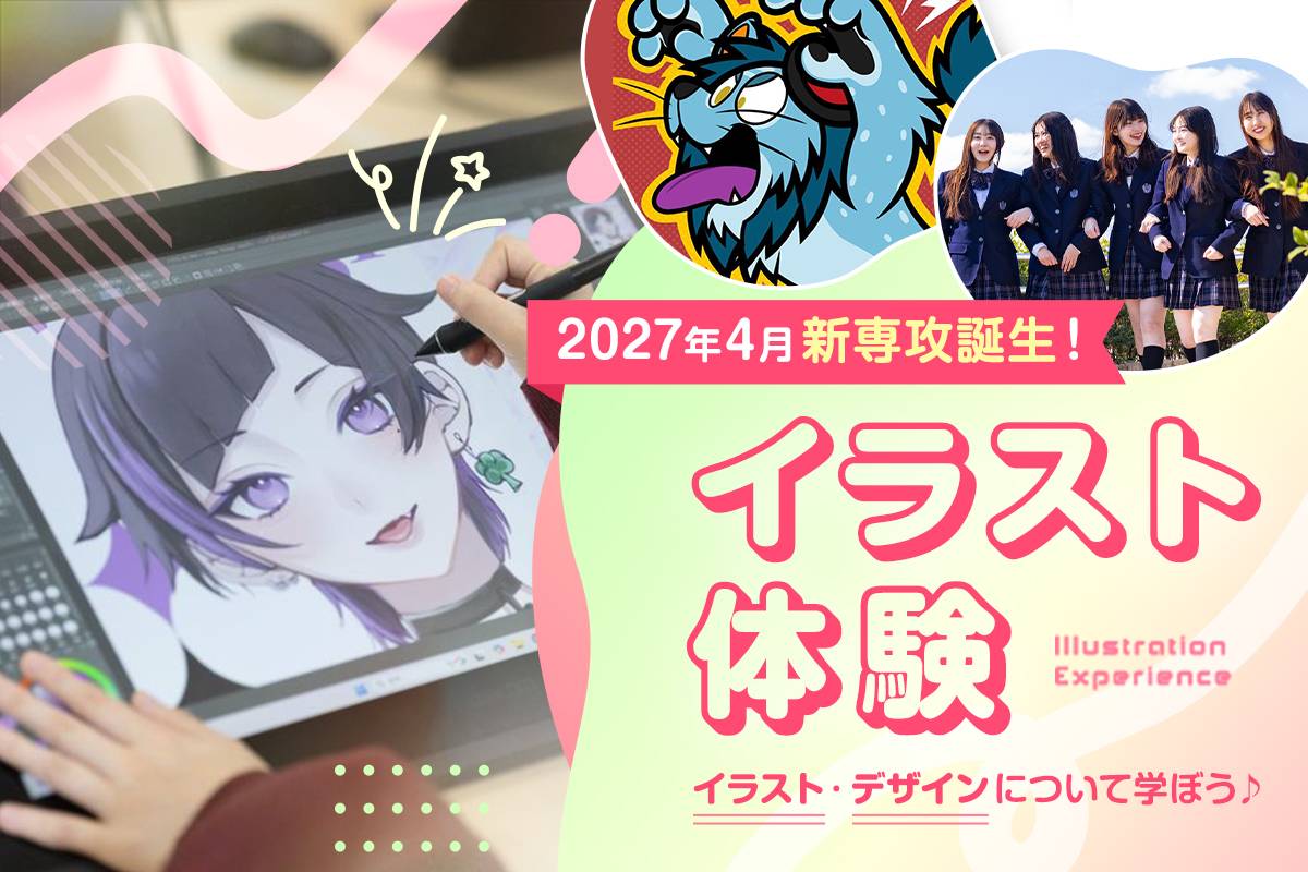 <small>2027年4月新専攻誕生！</small><br>イラスト体験