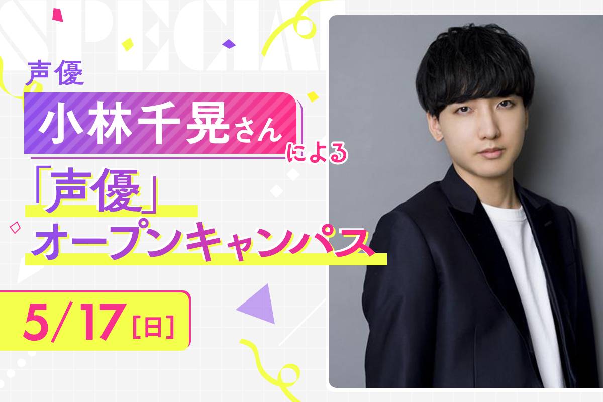 小林千晃さん「声優」オープンキャンパス