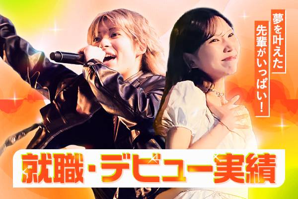 就職・デビュー実績