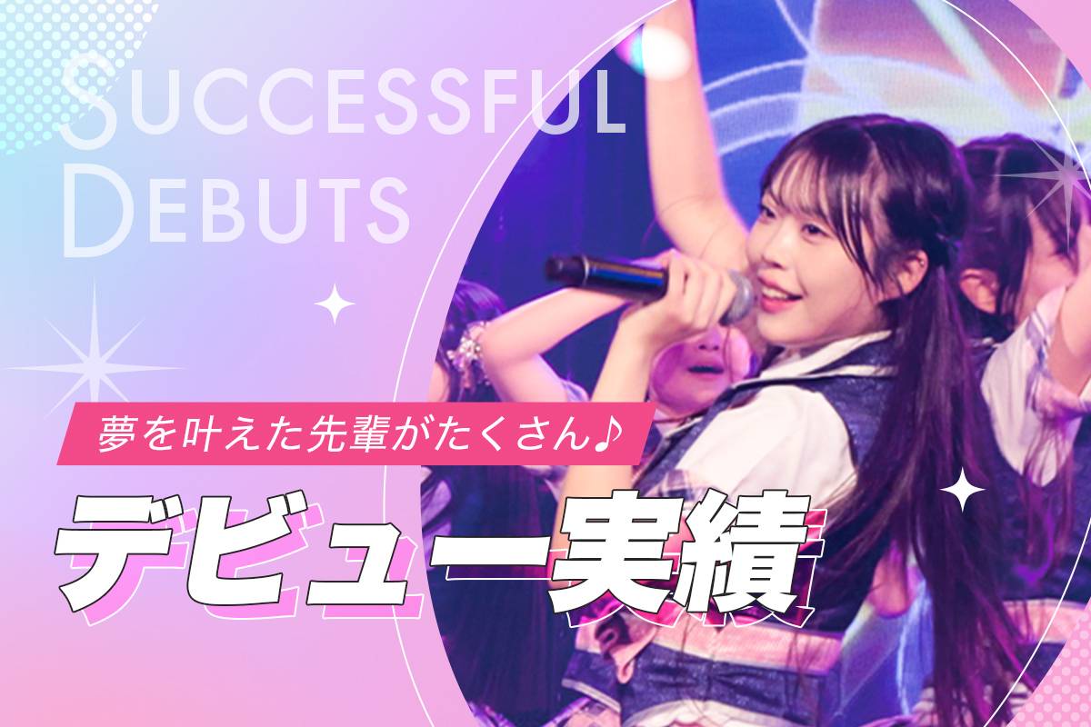 デビュー実績