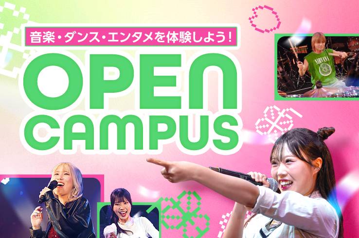 オープンキャンパス