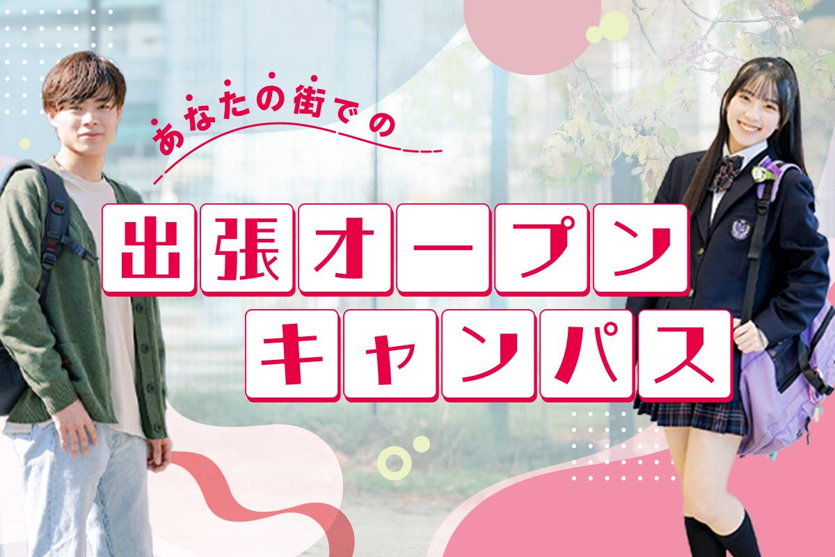 出張オープンキャンパス