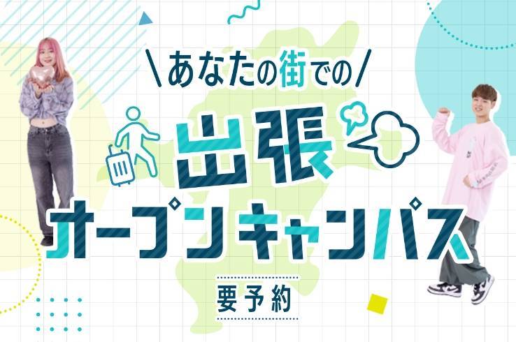 出張オープンキャンパス