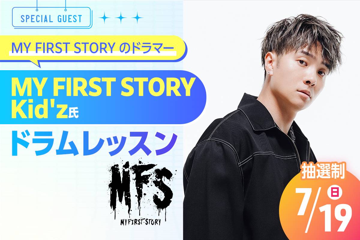 MY FIRST STORY Kid’z氏ドラムレッスン