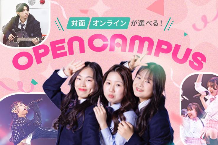 オープンキャンパス