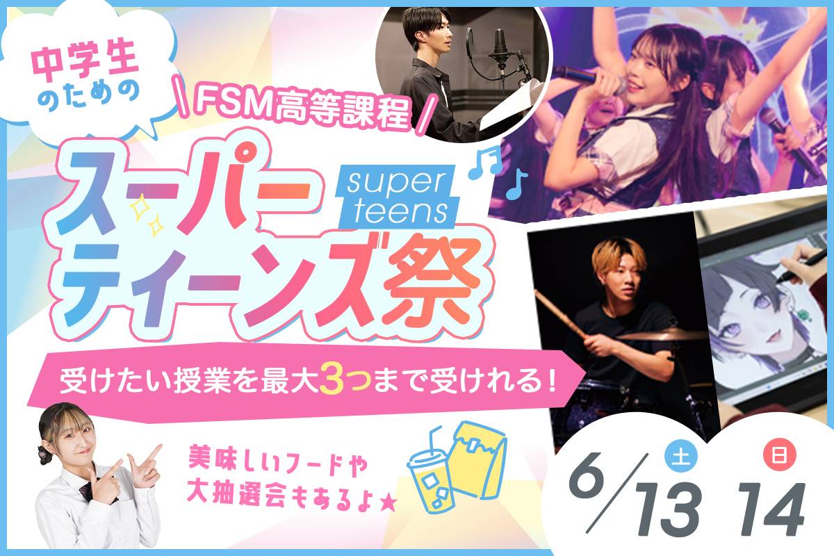 スーパーティーンズ祭　