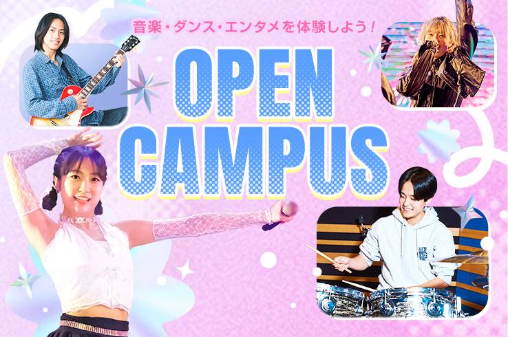 オープンキャンパス