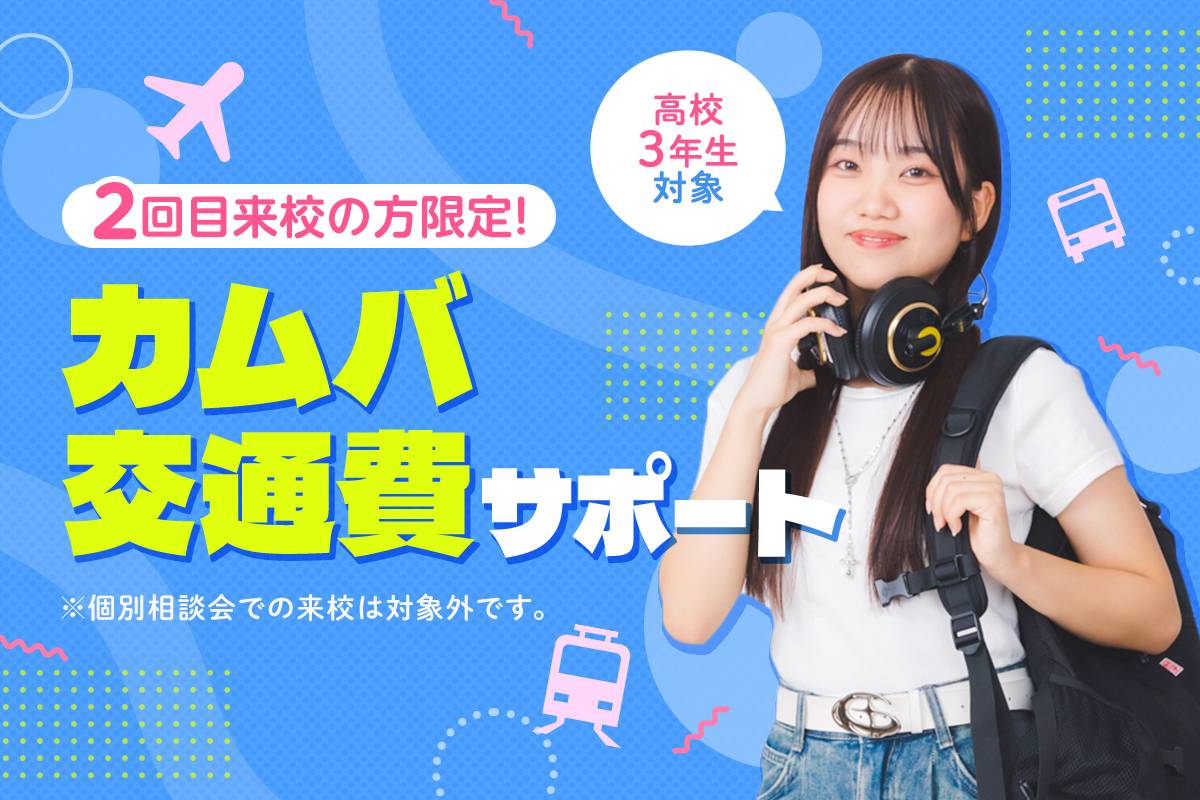 カムバ交通費