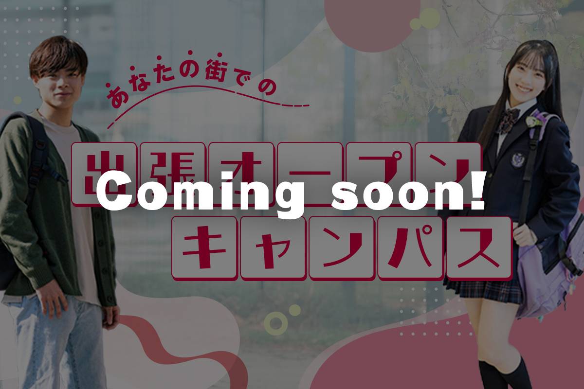 出張オープンキャンパス