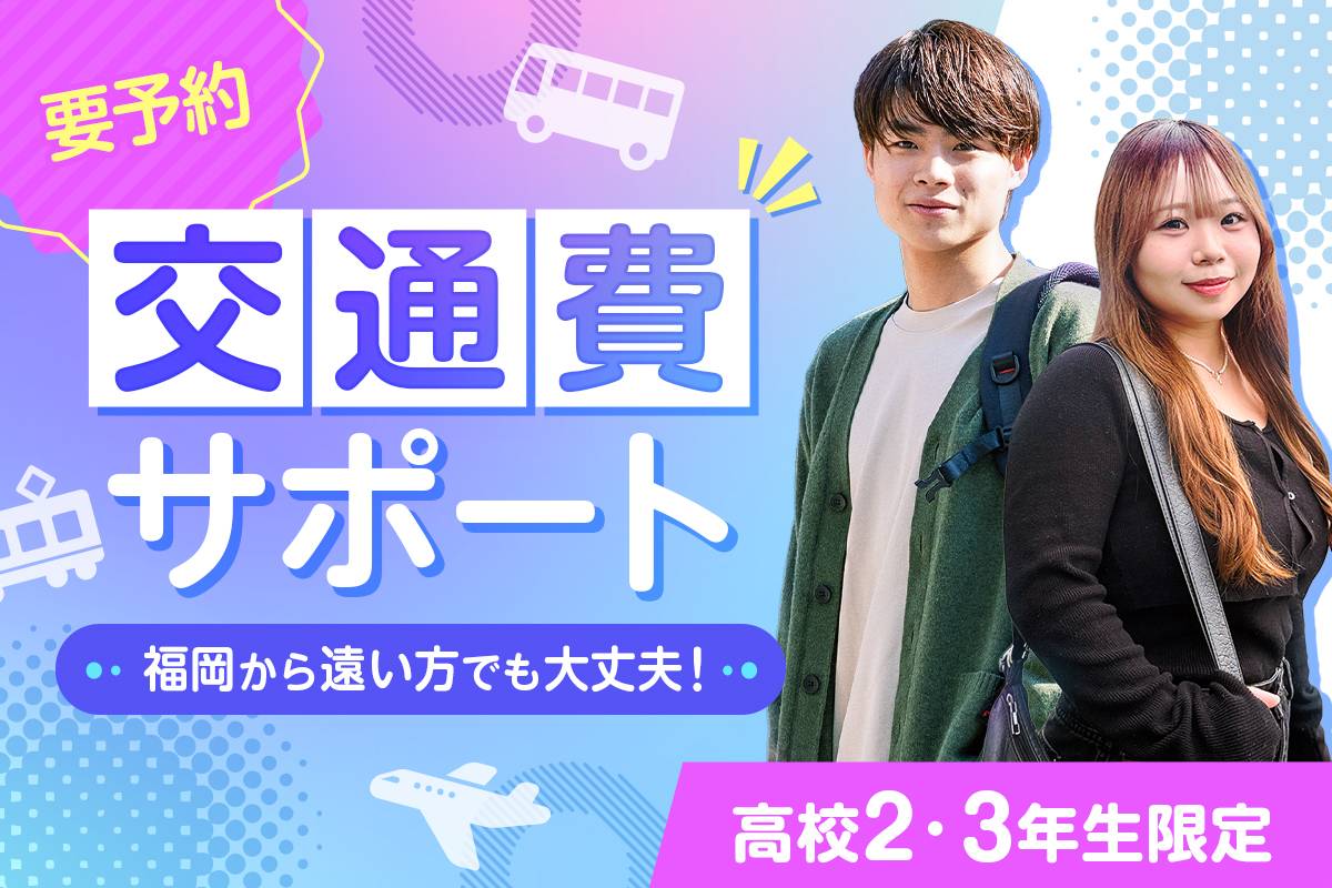 交通費サポート