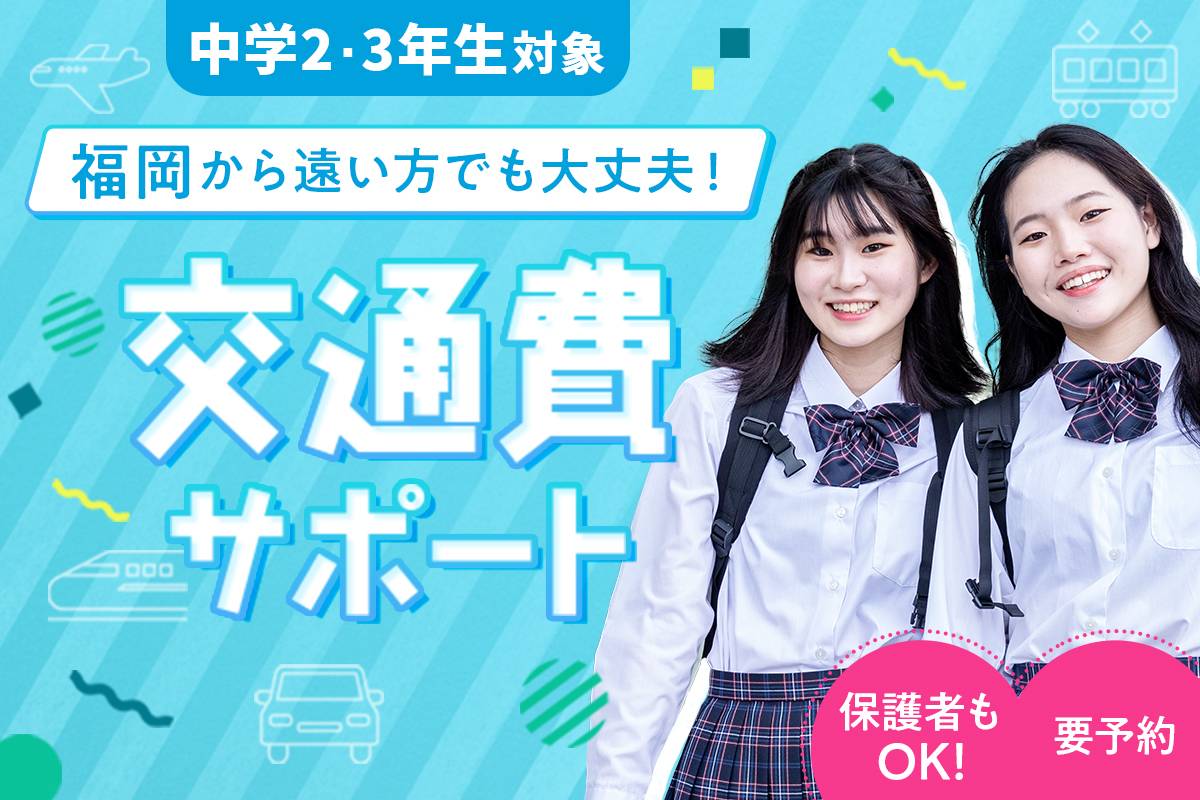 交通費サポート
