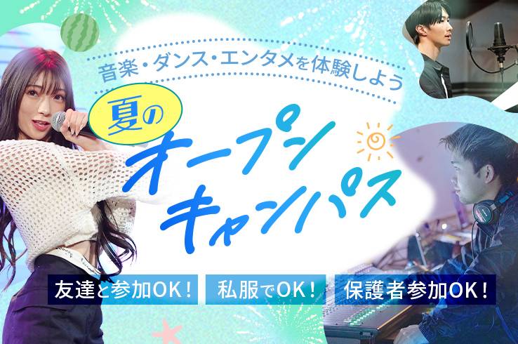 オープンキャンパス